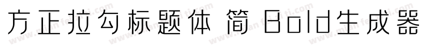 方正拉勾标题体 简 Bold生成器字体转换